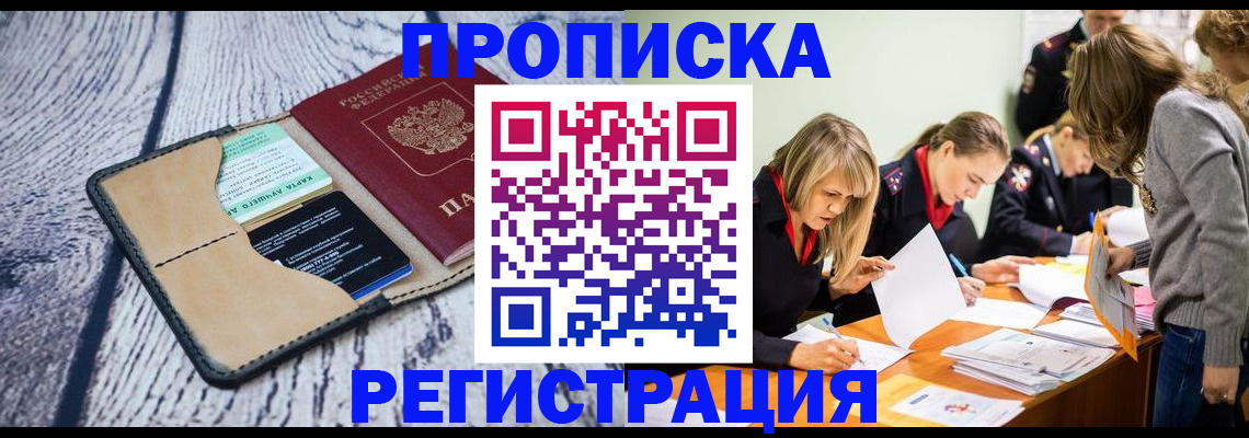 купить прописку в Кумертау